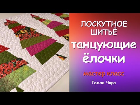 ТАНЦУЮЩИЕ ЁЛОЧКИ Мастер класс Гелла Чара