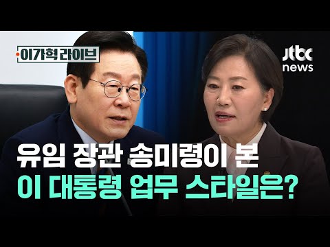 유임 장관 송미령이 본 이 대통령 업무 스타일은?｜이가혁 라이브