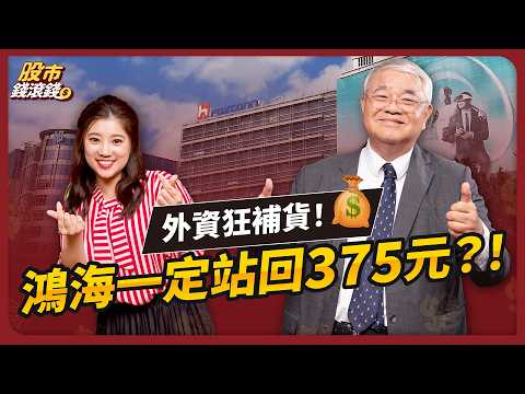 鴻海、台積電別亂賣！台股衝上2萬6，現在進場還有得賺？｜ft. 杜金龍、葉芷娟｜股市錢滾錢