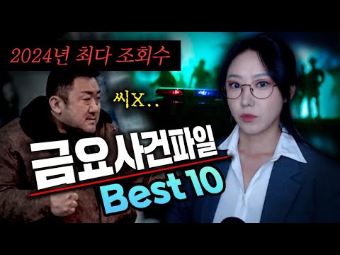 욕설이 난무했던 2024년 흉악 범죄사건 베스트10 | 금요사건파일 모음