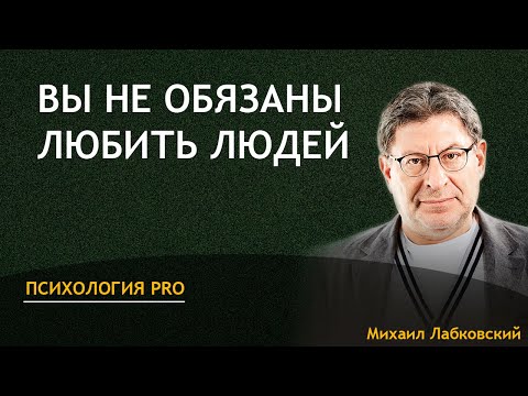 Вы не обязаны любить людей Михаил Лабковский
