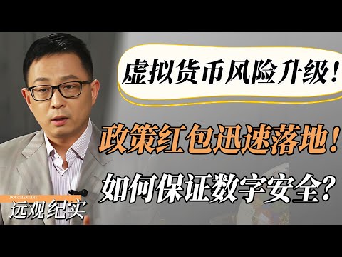 虚拟货币风险升级！政策红包迅速落地！如何保证数字经济安全?做到这一点就对了！#中国 #纪实 #美國  #中美關係 #中美脱钩 #中美博弈 #戰爭 #制造业 #貿易戰 #軍事