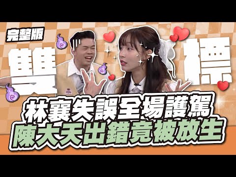 差別待遇超明顯！林襄失誤全場護駕，陳大天出錯竟被放生│天才衝衝衝完整版EP935│2024.10.19