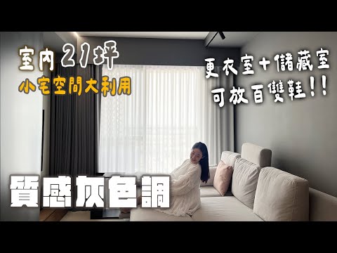 室內21坪！居然可放上百雙鞋😳還有超大更衣室+儲藏室🤍質感灰色調的家｜室內21坪2房2廳2衛｜新家開箱