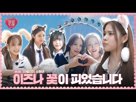 izna’s Heart-Racing Adventure🎢 Screaming ‘Love You, naya!’ from the Top❣️ | RYU LOVE TOUR EP.02