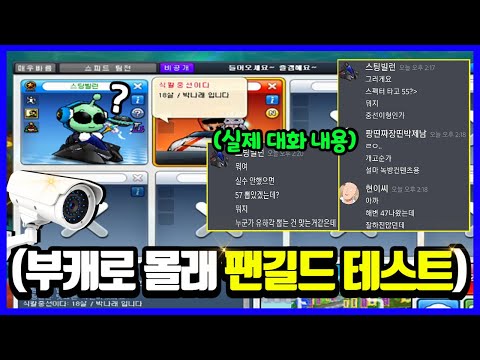 이중선이 세컨계정으로 팬길드 테스트를 본다면? | 대화내용 개꿀잼ㅋㅋㅋㅋ