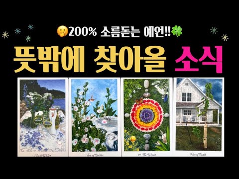 [Tarot] ✨Unexpected and welcome news🎉🎁