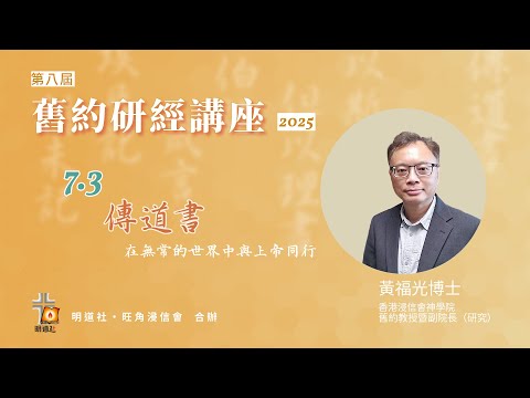 明道社 第八屆舊約研經講座 2025 I 黃福光博士 - 傳道書 《 在無常的世界中與上帝同行》