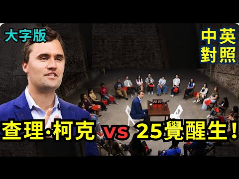 🔥實戰練英文 | 查理·柯克 vs 25 覺醒大學生，火爆圍攻辯論大爆發！| 註解、大字版、中英對照