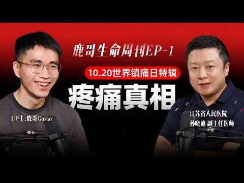 生命週刊EP01:病和痛不是一件事，痛經，頭痛，胸痛怎麼處理，痛與心病的關係，超長一小時節目，疼痛醫學。