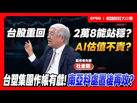 2萬8站得穩？杜金龍來了！AI估值不貴？台塑作帳還有行情？南亞科處置後再攻？台積電.鴻海.台達電買哪檔？【解鎖財經大小事】feat.股市老先覺 杜金龍 EP56