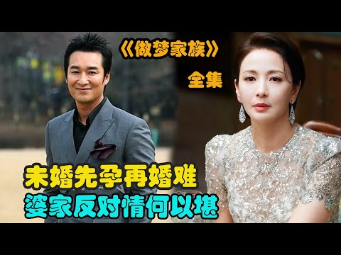 单亲妈妈跨越障碍，即便再婚之路坎坷多，也努力追求真爱，精彩呈现由李昌勋#尹海英#韩振熙#尹汝贞#金慈玉的经典韩剧...《做梦家族》全集