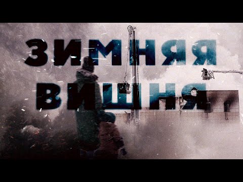 Почему сгорела «Зимняя вишня». Кто виноват? Секунда за секундой. Полная реконструкция #минутавминуту