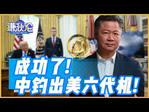 《谦秋论》赖岳谦 ｜成功了！中钓出美六代机！