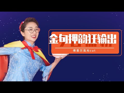 傅首尔:没有比我更了解男人!生活流金句押韵狂输出| 笑口常开
