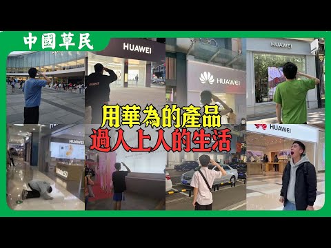 用華為的產品.過人上人的生活#华为 #遥遥领先 #reaction