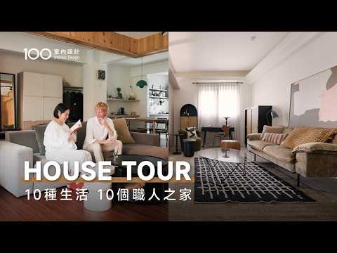 走進10個不同行業的家，哪一種是你的理想生活？