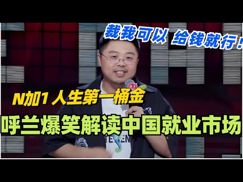 呼兰爆笑解读中国就业市场之崩？第一桶金是被裁N+1？裁我可以给钱就行！#脱口秀 #脱口秀大会 #脱口秀和ta的朋友们 #综艺 #搞笑 #呼兰