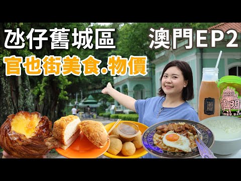 澳門EP2|Macau travel澳門美食推介｜氹仔舊城區Citywalk|官也街美食|龍環葡韻博物館|澳門舊城區物價如何？