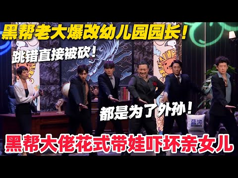 黑老大埋女婿到脖子，却给外孙开幼儿园，嘴硬心软太好嗑！#郭麒麟 #喜剧大会 #喜剧 #一年一度喜剧大赛 #德云社 #李川