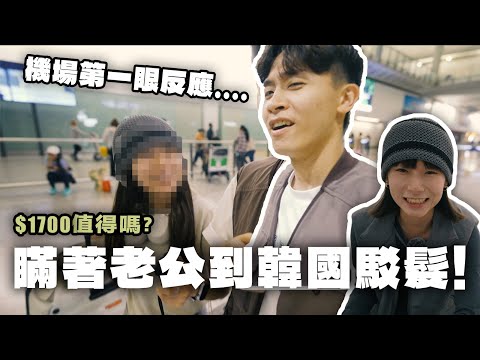 【獨遊首爾🇰🇷】變了另一個人😱‼️花了31萬的改頭換面之旅⁉️獨自一人去追星🤩‼️‼️‼️