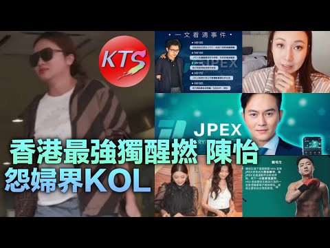 陳怡被封怨婦界KOL 香港最強獨醒撚陳穎怡 JPEX案