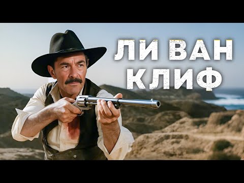 Ли Ван Клиф | Сабата (1969) Смотреть с русской озвучкой!