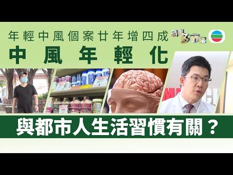 時事多面睇｜中風可預防？　年輕中風個案廿年增四成　與都市人生活習慣有多大關係？｜2025年10月28日｜無綫新聞 TVB News