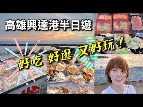 高雄興達港vlog｜平易近人的觀光漁市，魚蛋小卷、紅蟳、烏魚子、虱目魚丸全都好讚，一起來逛逛這邊有什麼好吃的吧！最後也別忘了看夕陽！#vlog