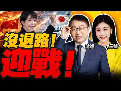中國迎戰!高市早苗歷史性勝選!｜日本修憲 進入備戰？ #沈逸观察