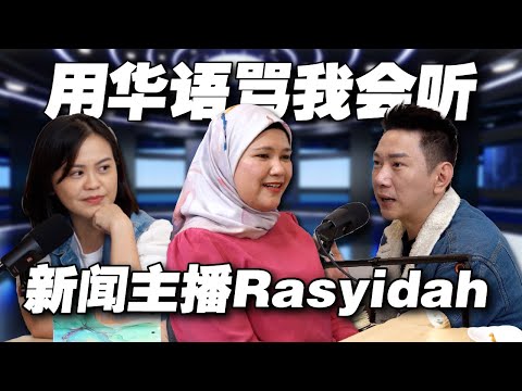 说华语被酸为何不学阿拉伯语，巫裔主播Rasyidah如何高情商反击？