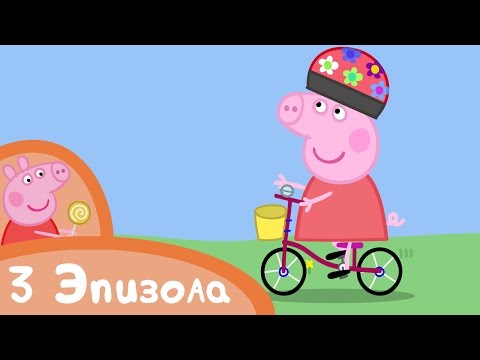 Свинка Пеппа - Упражнения с Пеппой - Сборник (3 эпизода) - Мультики