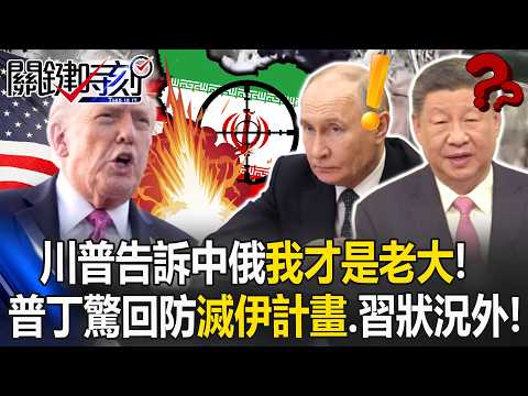 Trump tells China and Russia “I’m the real boss”!
