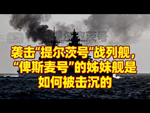 袭击“提尔皮茨号”战列舰，“俾斯麦号”的姊妹舰是如何被击沉的#提尔皮茨号战列舰 #二战