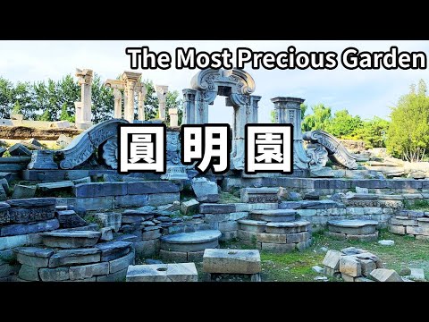 走進北京曾是萬園之首的圓明園，被一把大火燒毀的世界奇蹟，沒有一個中國人能笑著離開【大海去旅行】