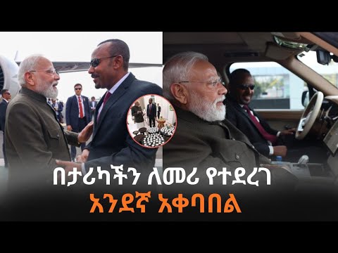 በታሪካችን ለመሪ የተደረገ አንደኛ አቀባበል| PM Abiy Lavish welcome Ceremony for PM Modi of India at National Palace