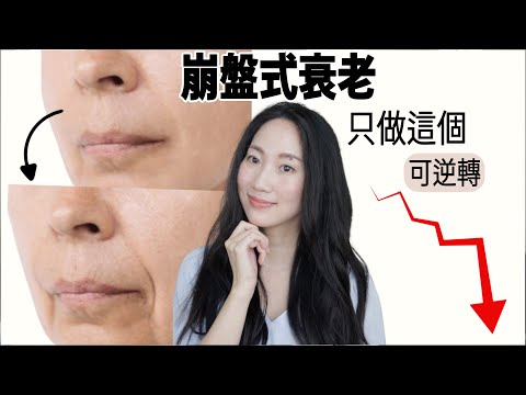 老是突然的！趕快做防止臉部崩塌@DrGrace