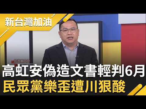 高虹安拿助理薪水買雙眼皮貼不算貪污？王義川痛批法官論點！二審判決大逆轉"法制局"幫解套？高虹安偽造文書輕判6月..民眾黨樂歪遭川狠酸！│許貴雅主持│【新台灣加油 精彩】20251216│三立新聞台