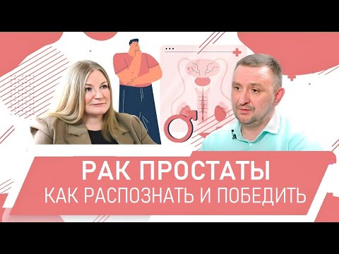 Мужской рак и что нужно знать мужчине. Рак простаты. Уролог-онколог Роман Новиков