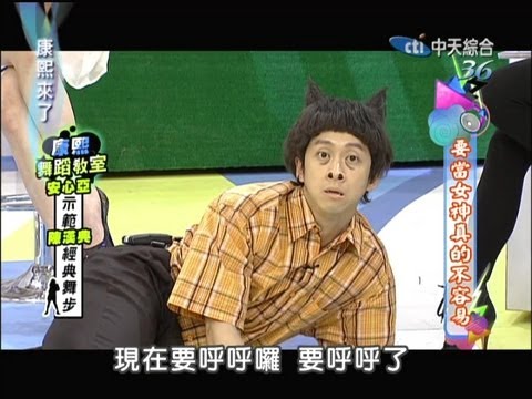 2013.01.08康熙來了完整版　要當女神真的不容易