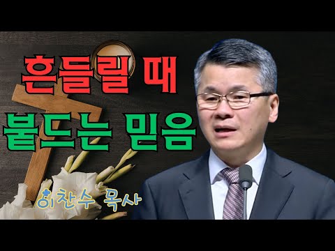 이찬수 목사 | 흔들릴 때 붙드는 믿음 | 이찬수 목사 명설교