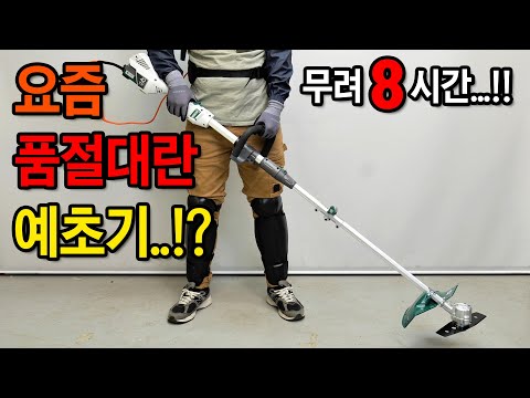 하루 종일 쓸 수 있고, 나무도 벤다고..!? 요즘 없어서 못사는 충전예초기. [나리온] 42V 충전 무선 예초기