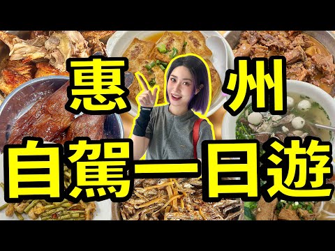 人均¥200💰自駕遊北上去惠州吃喝玩樂！土窯燒雞、肥美燒鵝、正宗客家菜樣樣齊😋周末就應該這樣玩😄#北上 #美食 #food