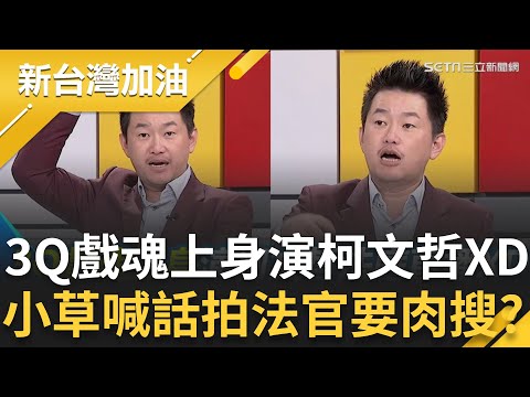 3Q戲魂上身演柯文哲法庭直播XD 演證人突然化身王世堅？法庭直播無前例鏡位喬不攏？小草喊話拍法官！準備肉搜？3Q痛批欺壓檢 法官：這是不公平戰爭！│【新台灣加油 精彩】20251211│三立新聞台