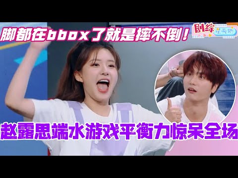 赵露思端水游戏平衡力惊呆全场！脚都在bbox了就是摔不倒？马丽：人家可是专业的！#你好星期六 #综艺 #娱乐 #cdrama #搞笑 #秦霄贤 #赵露思