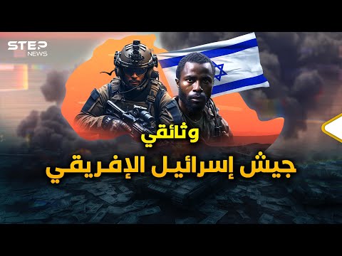 لا يهود ولا دروز ولا بدو.. يبنون جيش "السمر النحال الإفريقي" في إسرائيل لحرب الفلسطينيين!