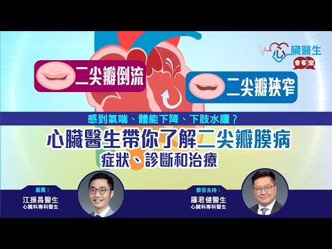 心臟醫生會客室 | 心臟醫生帶你了解二尖瓣疾病 | 主持：心臟科專科羅君健醫生 | 嘉賓：心臟科專科江振昌醫生