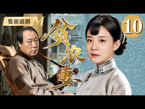 【超好看民国剧】贫农妻 10 |长女#陈小艺 为生计被迫嫁给大自己二十岁的老农民#倪大红 本不登对的夫妻却先婚后爱，生了七个孩子日子过的比蜜甜