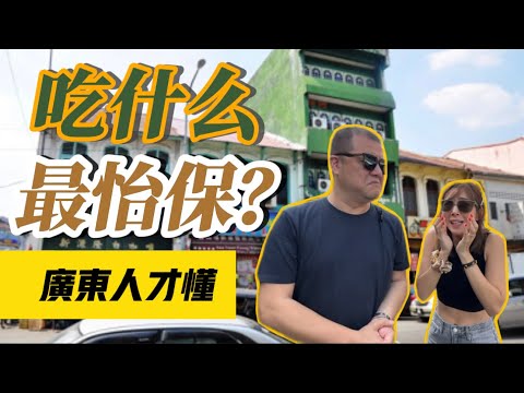 【怡保系列】只有廣東人才知道｜會吃這些都是地道怡保廣東人