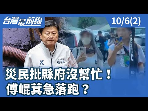 災民批縣府沒幫忙！ 傅崐萁急落跑？【台灣最前線】2025.10.06(2)